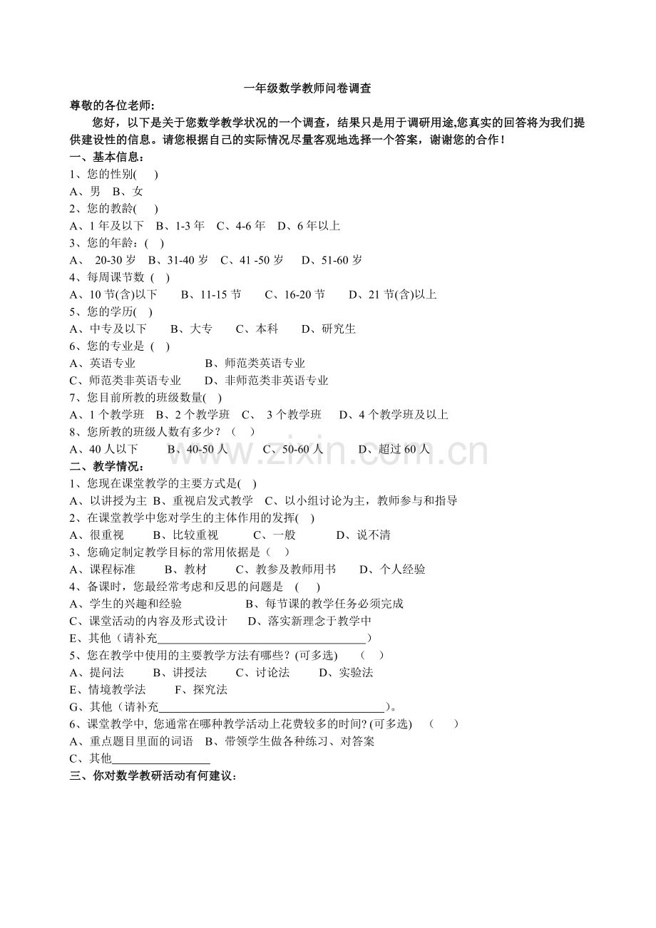 一年级数学老师调查问卷.doc_第1页