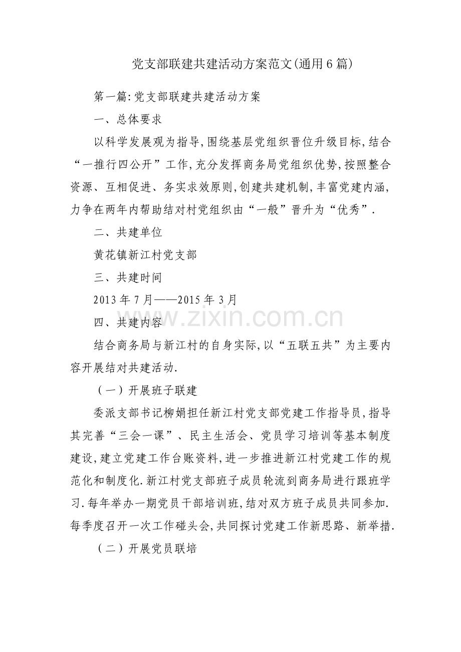 党支部联建共建活动方案范文(通用6篇).pdf_第1页