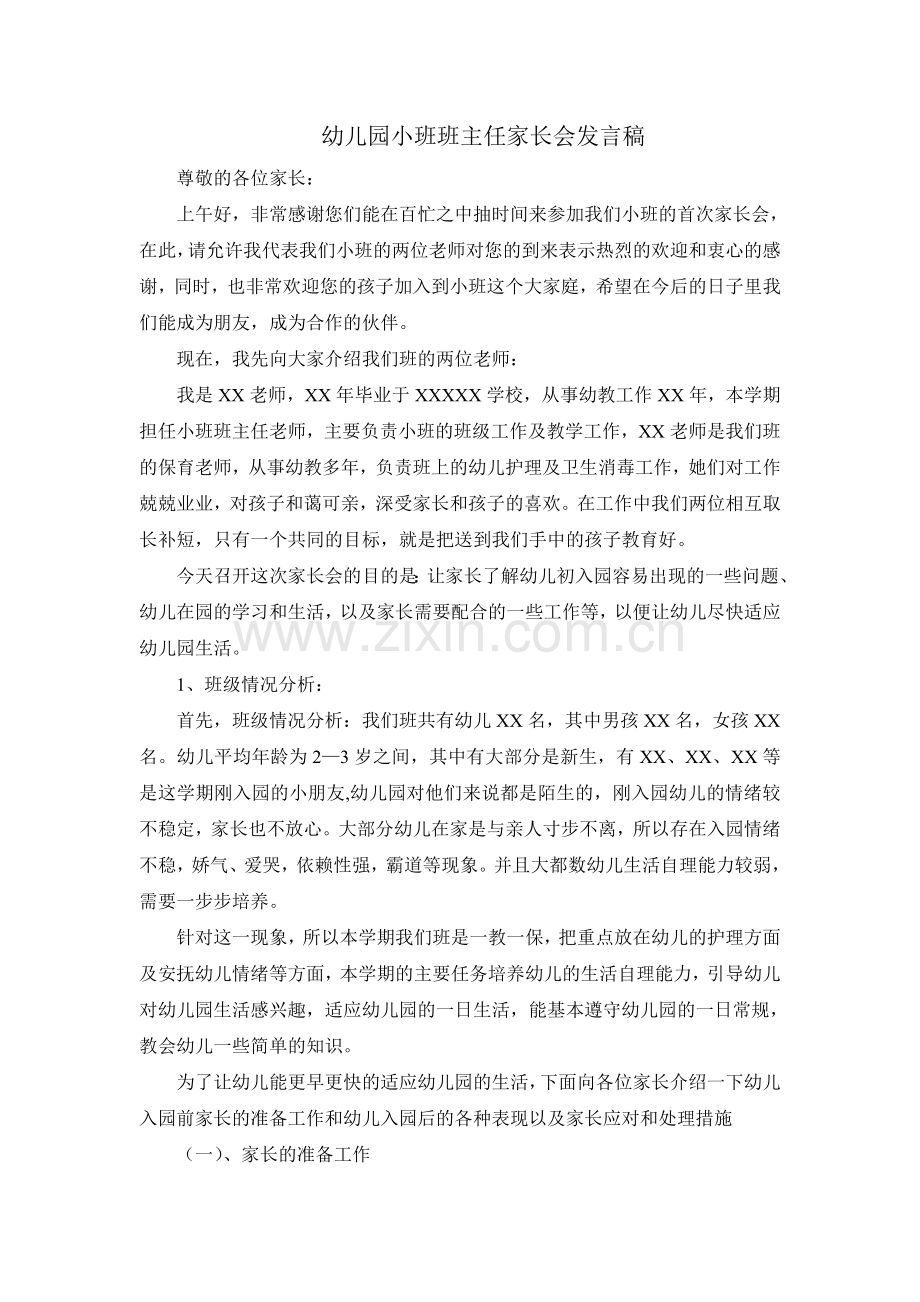 幼儿园小班班主任家长会发言稿.doc_第1页