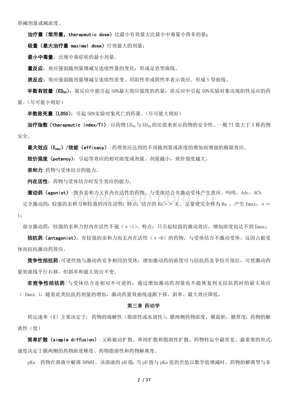 《药理学》笔记整理.docx_第2页