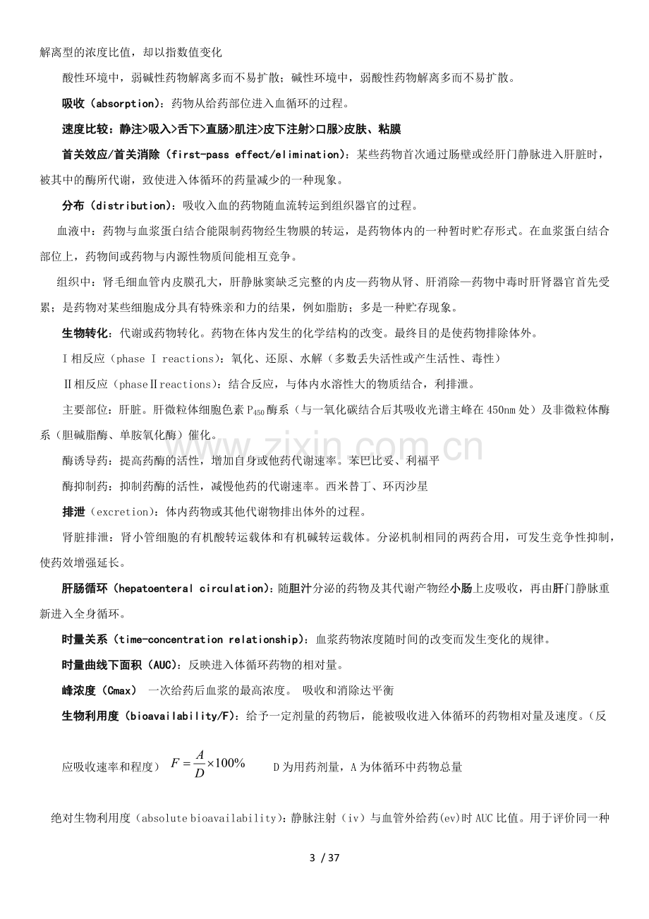 《药理学》笔记整理.docx_第3页