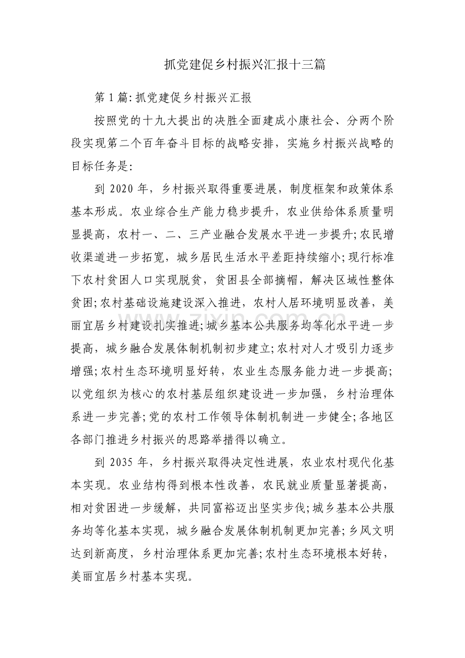 抓党建促乡村振兴汇报十三篇.pdf_第1页