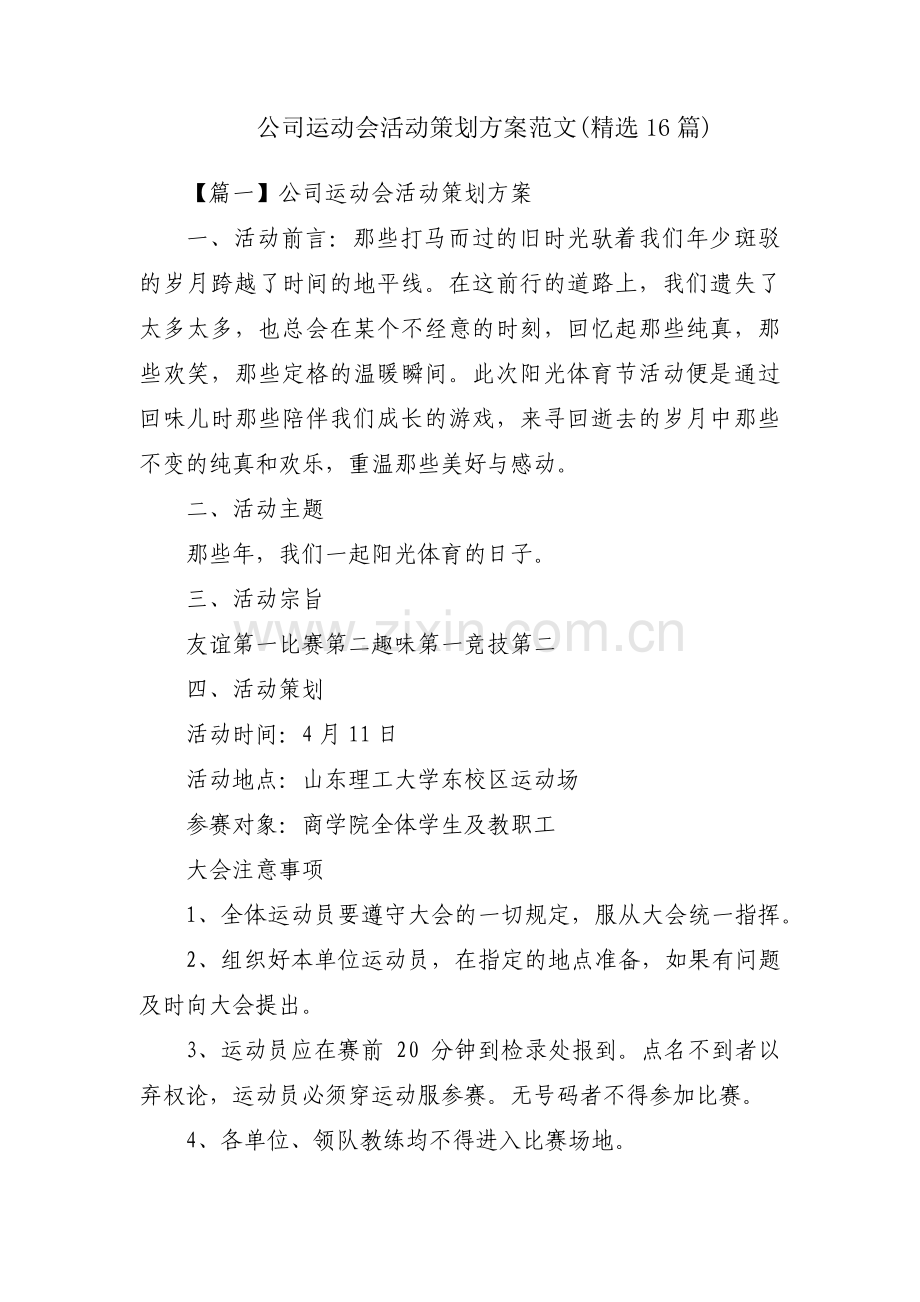 公司运动会活动策划方案范文(16篇).pdf_第1页