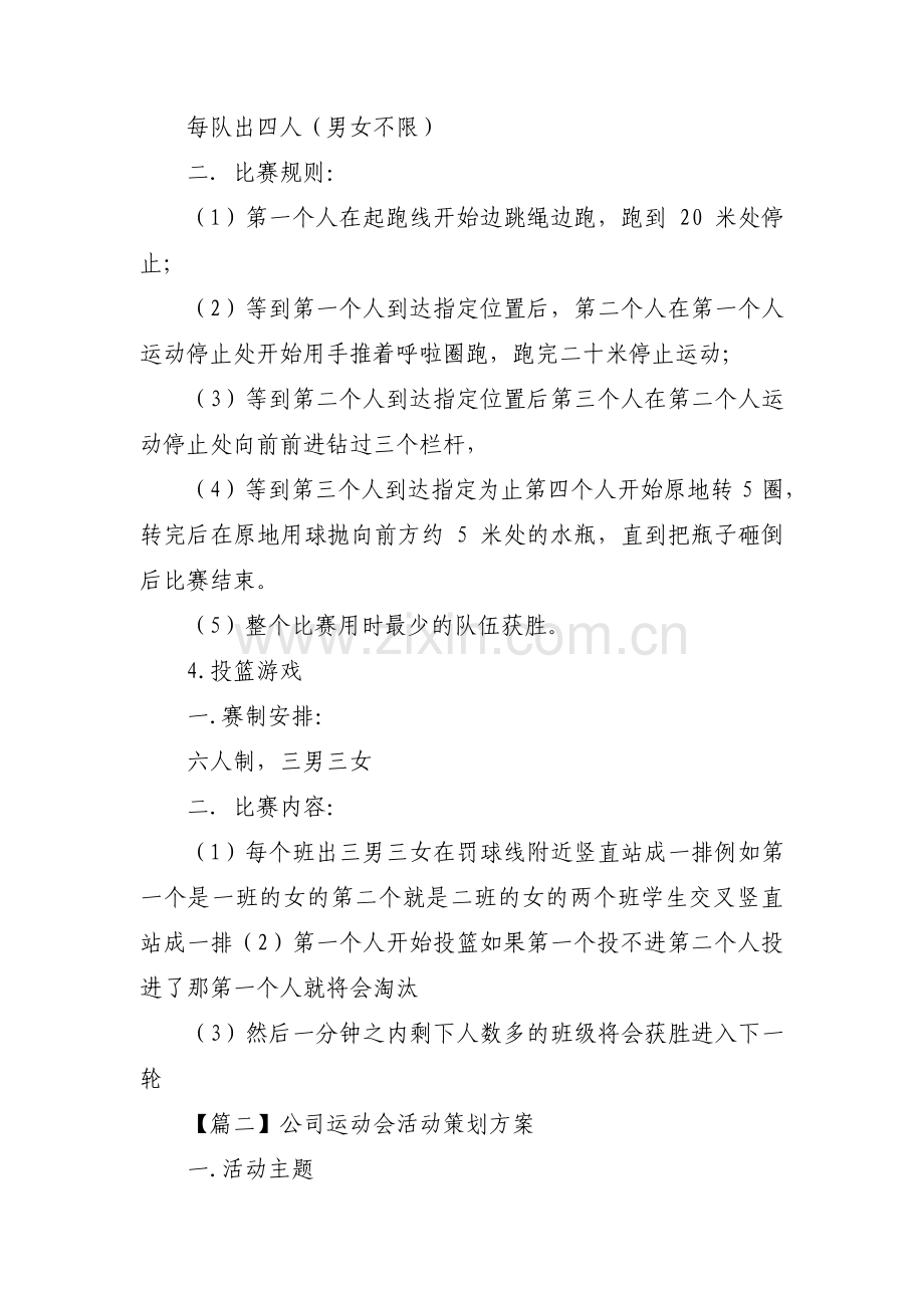 公司运动会活动策划方案范文(16篇).pdf_第3页