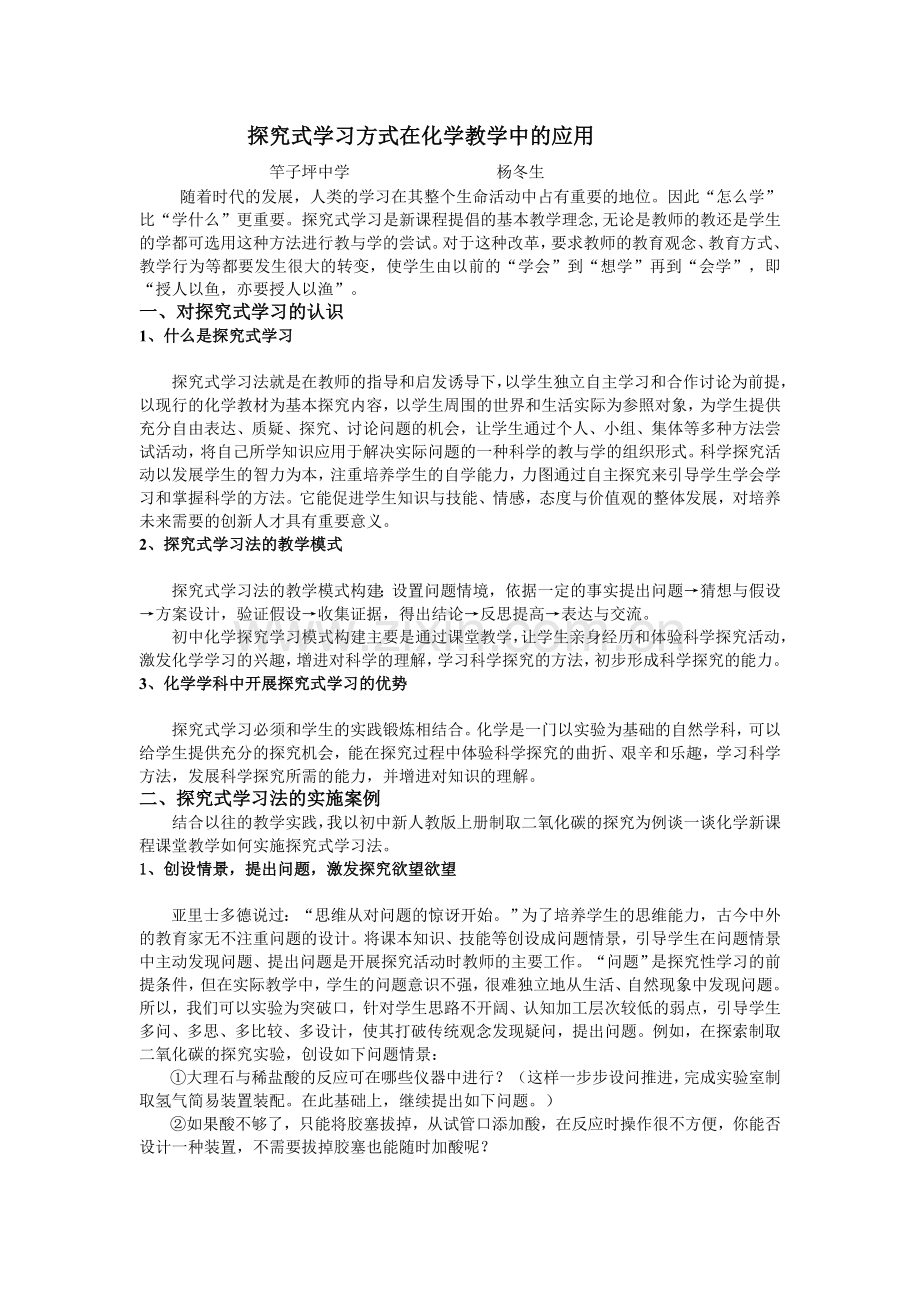 探究式学习方式在化学教学中的应用.doc_第1页