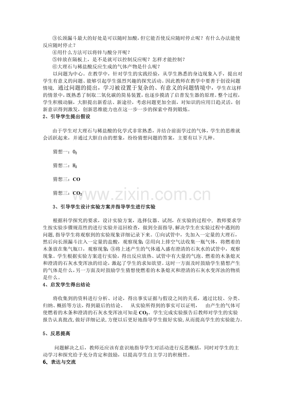 探究式学习方式在化学教学中的应用.doc_第2页