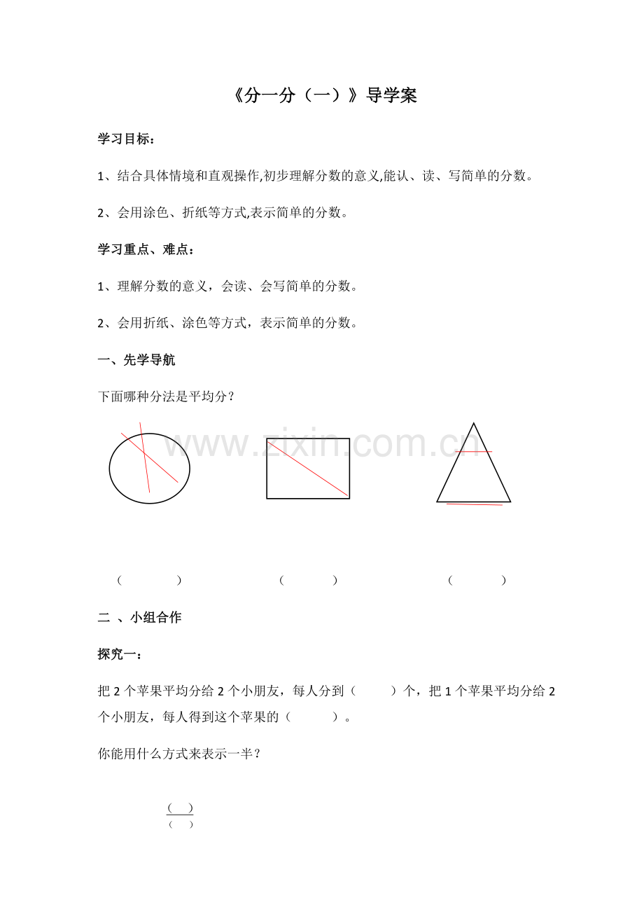 小学数学北师大三年级分一分导学单.docx_第1页