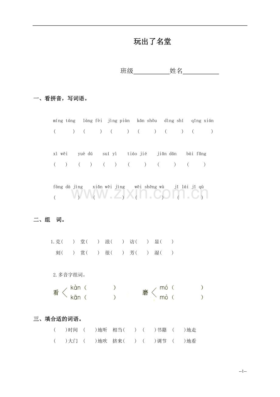 （人教新课标）三年级语文上册玩出了名堂.doc_第1页