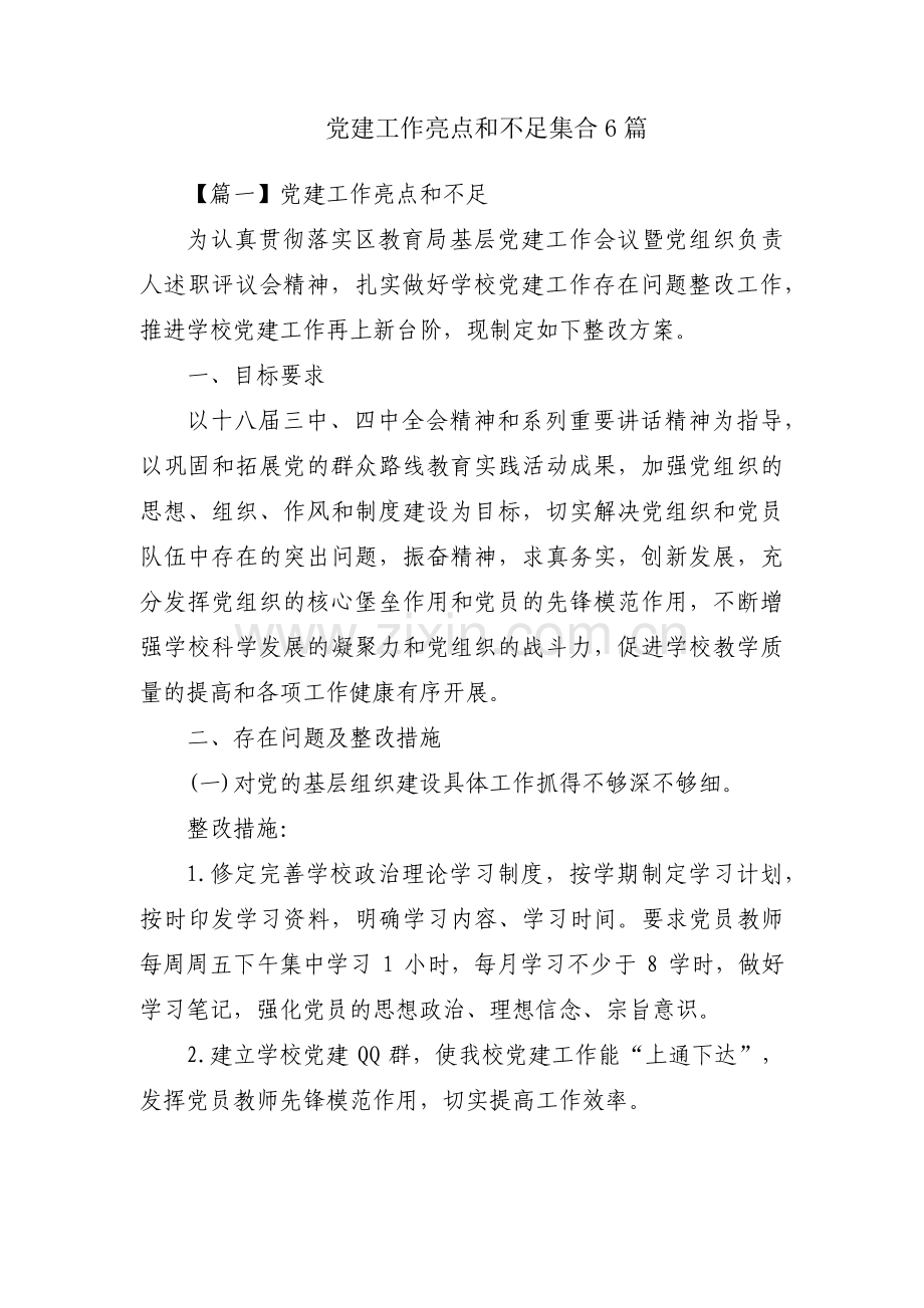 党建工作亮点和不足集合6篇.pdf_第1页