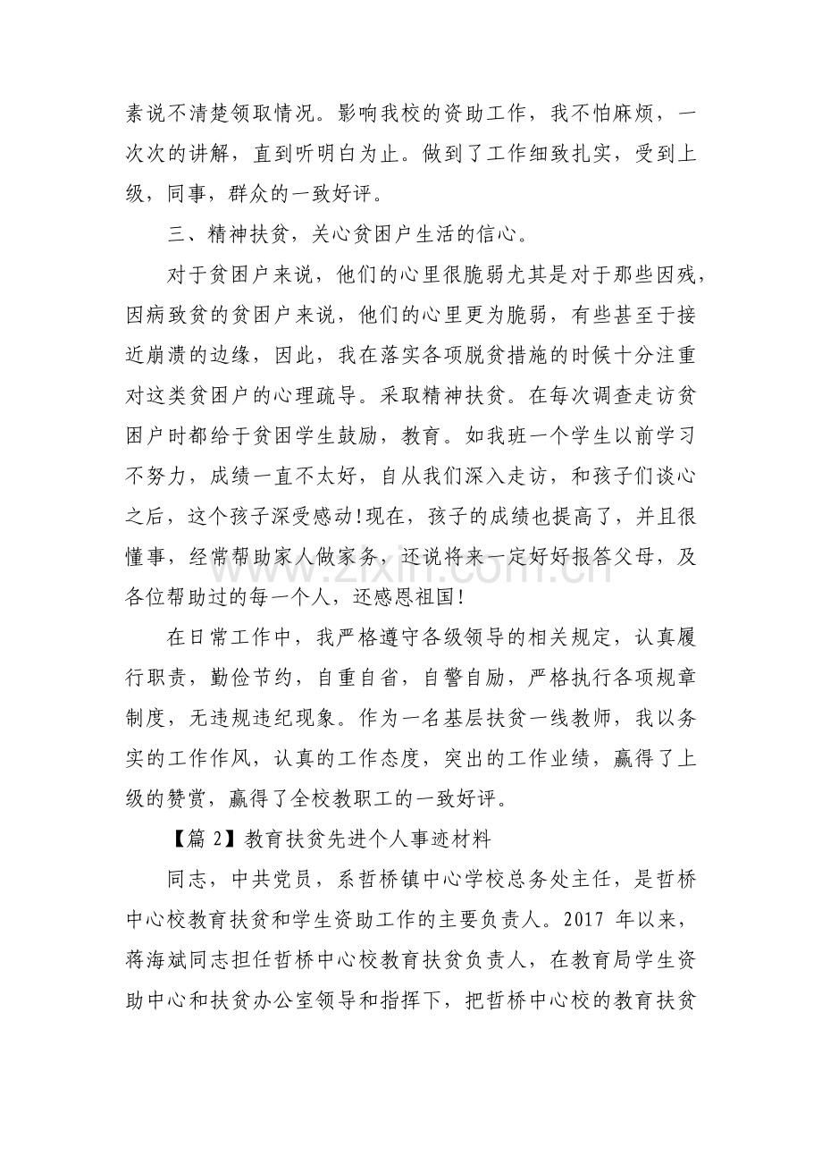 教育扶贫先进个人事迹材料12篇.pdf_第2页