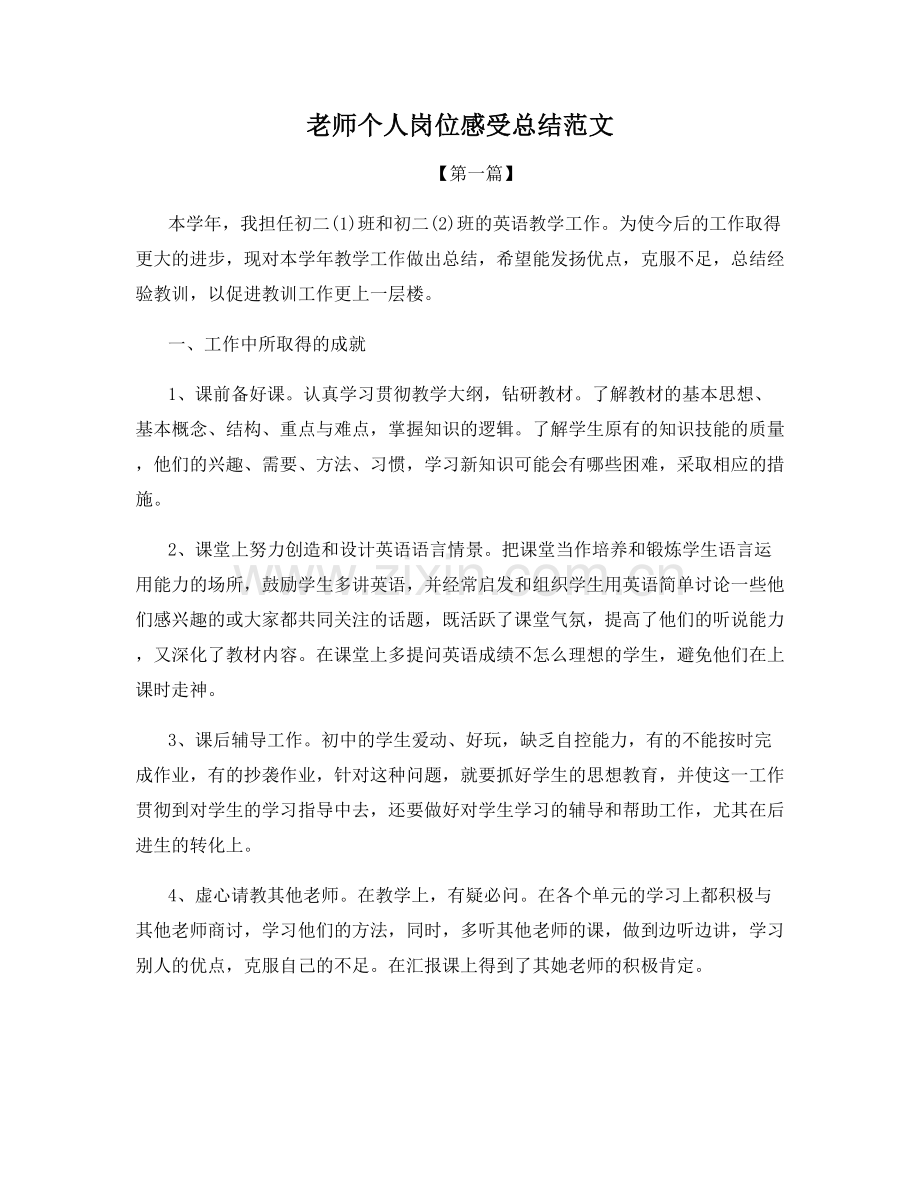 老师个人岗位感受总结范文.docx_第1页