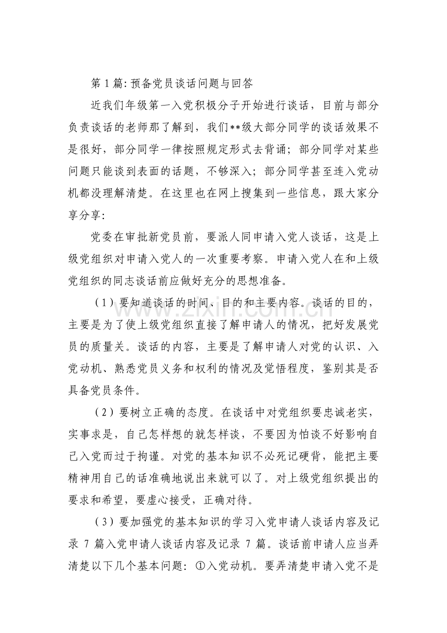 关于预备党员谈话问题与回答【十四篇】.pdf_第1页