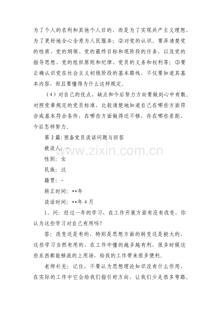 关于预备党员谈话问题与回答【十四篇】.pdf_第2页