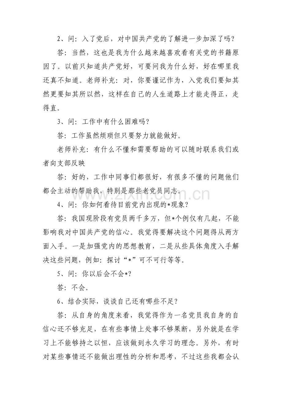 关于预备党员谈话问题与回答【十四篇】.pdf_第3页