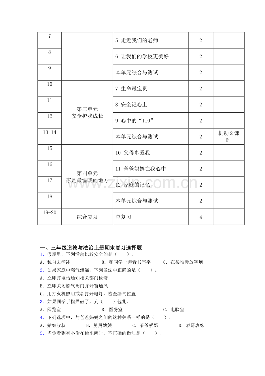 三年级新版部编版-道德与法治上册教学计划及进度表.doc_第3页