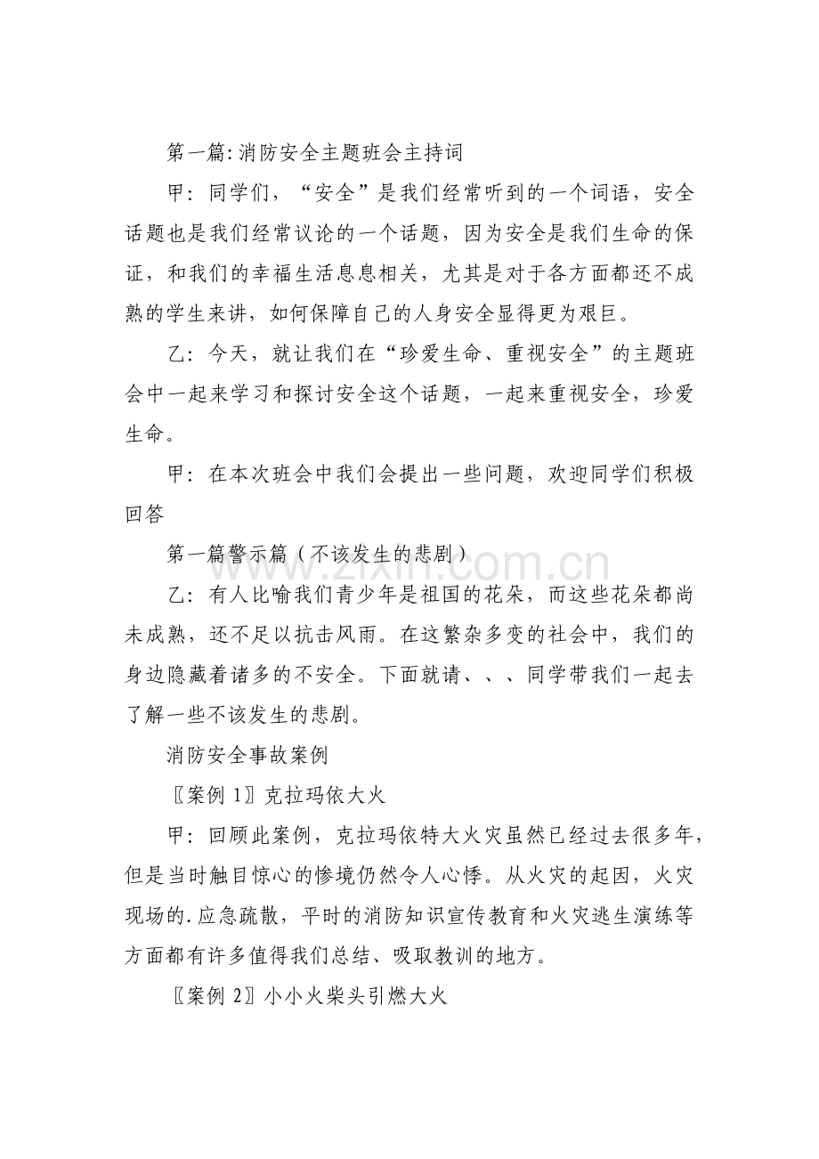 消防安全主题班会主持词集合9篇.pdf_第1页