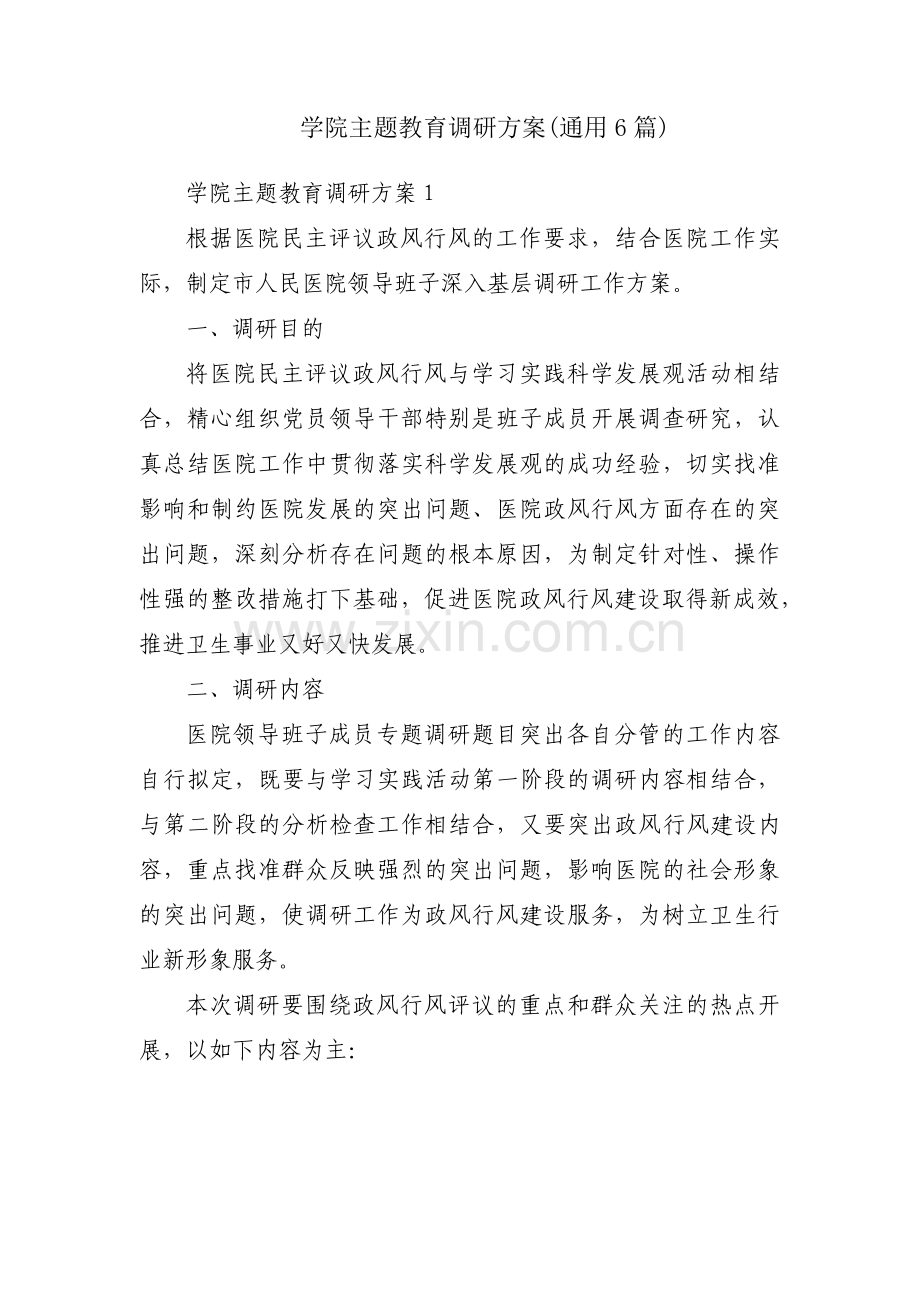 学院主题教育调研方案(通用6篇).pdf_第1页