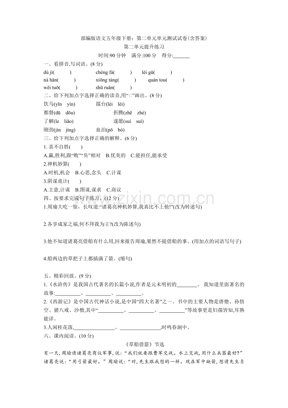 部编版语文五年级下册：第二单元单元测试试卷(含答案).doc_第1页