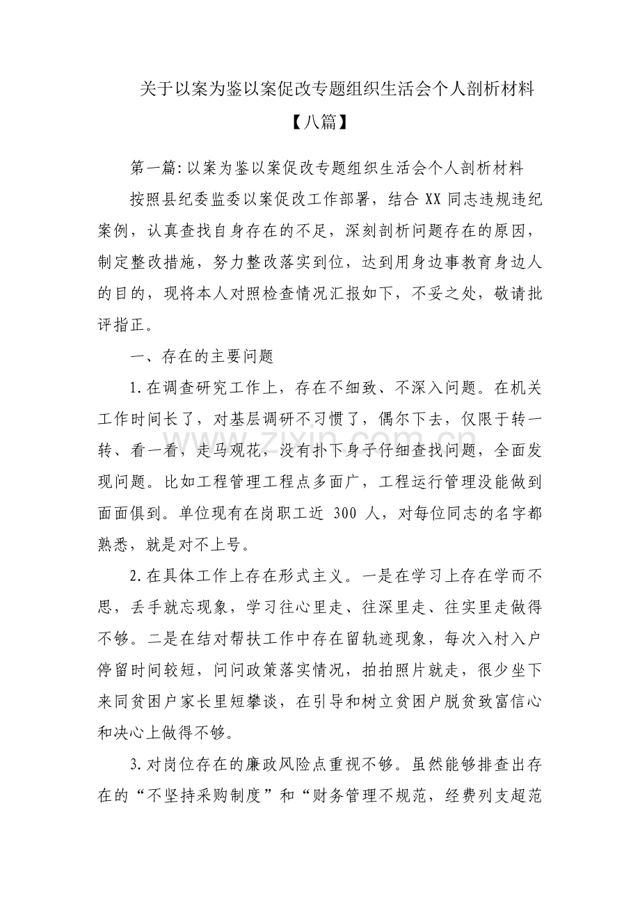 关于以案为鉴以案促改专题组织生活会个人剖析材料【八篇】.pdf_第1页