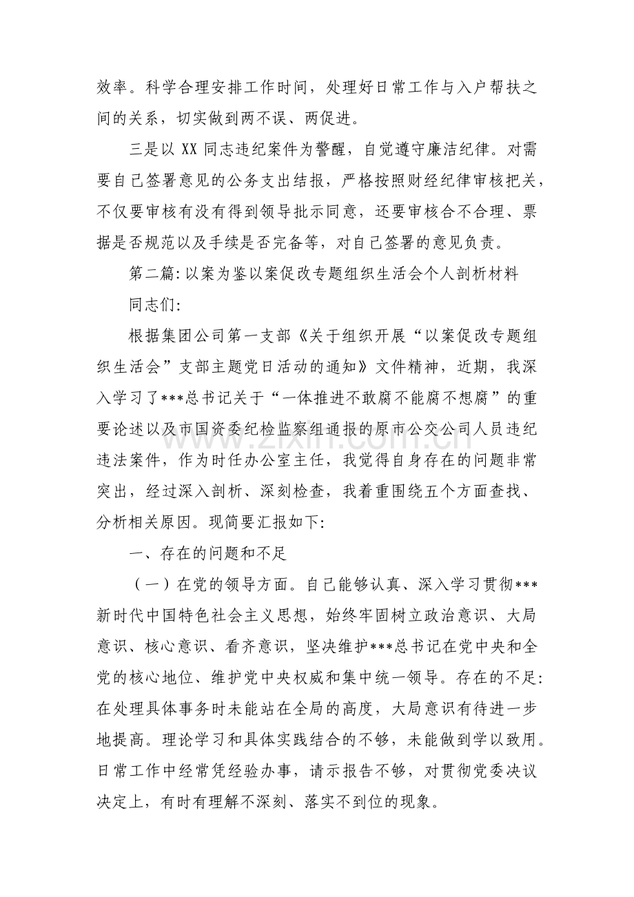 关于以案为鉴以案促改专题组织生活会个人剖析材料【八篇】.pdf_第3页