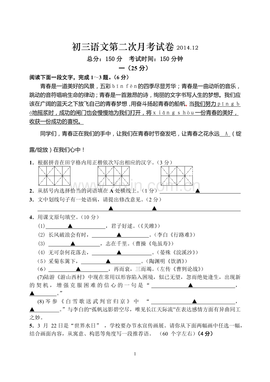 初三语文上学期第二次月考试卷.doc_第1页