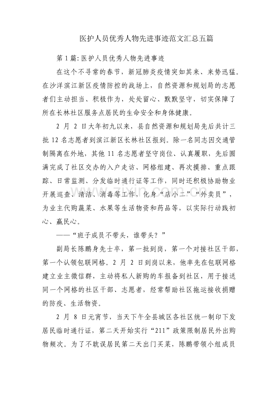 医护人员优秀人物先进事迹范文汇总五篇.pdf_第1页