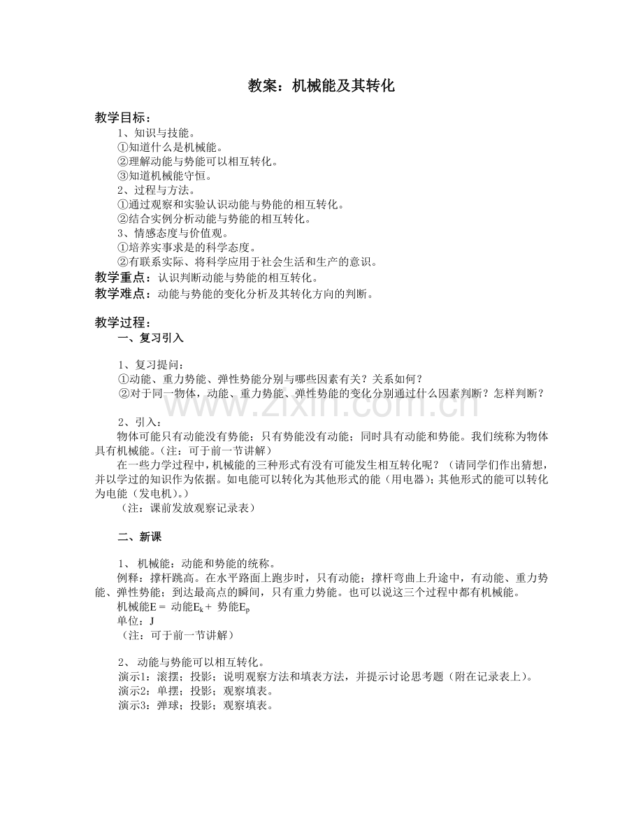 教案：机械能转化.doc_第1页