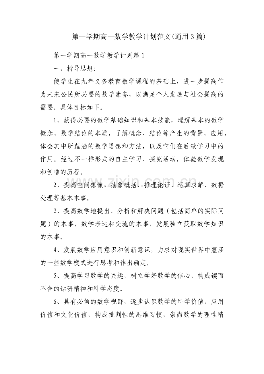 第一学期高一数学教学计划范文(通用3篇).pdf_第1页