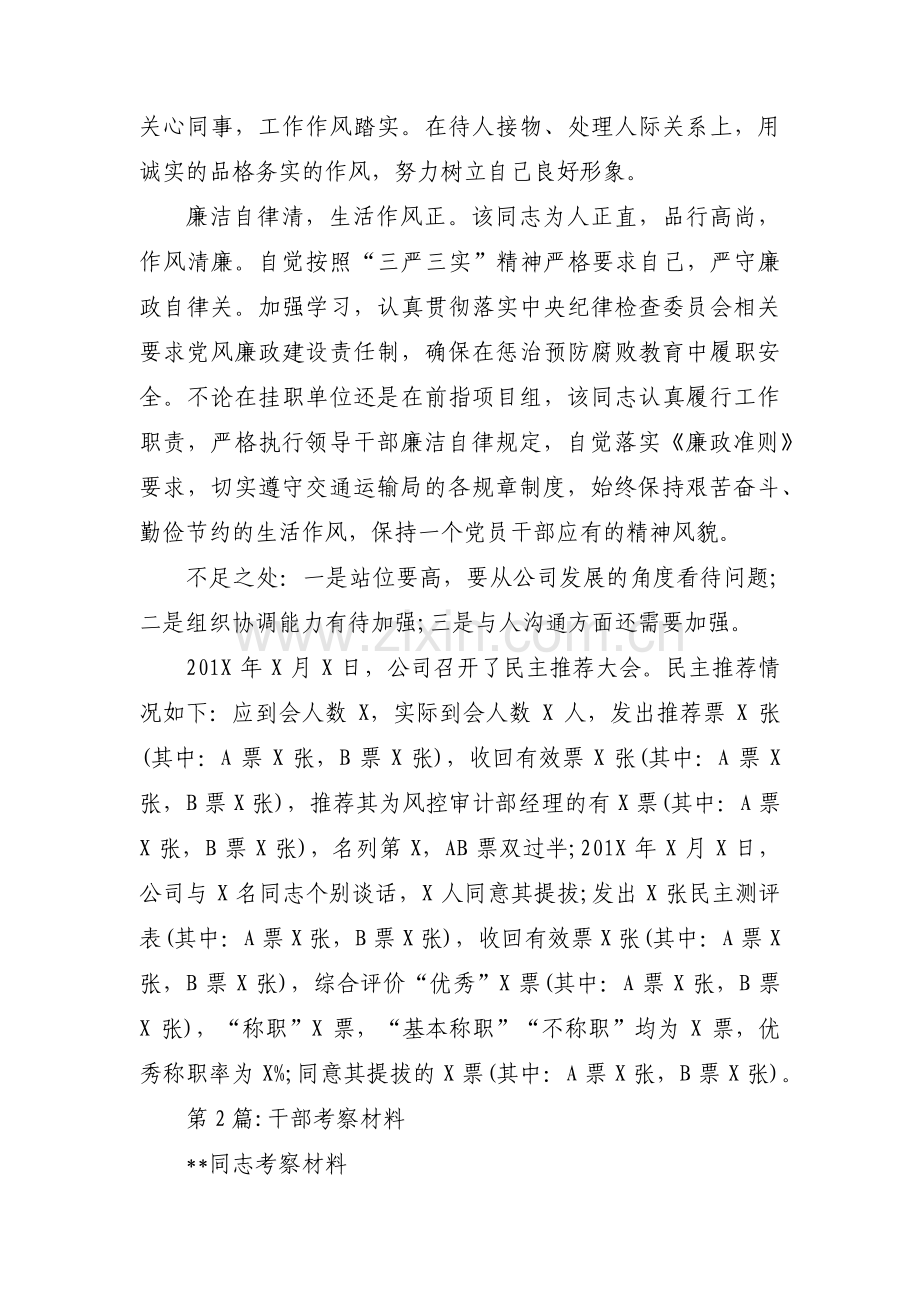 干部考察材料(锦集4篇).pdf_第2页