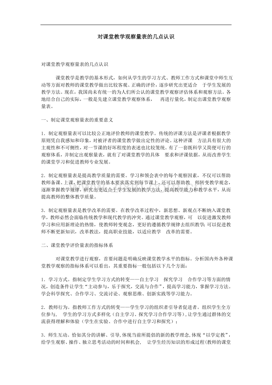 对课堂教学观察量表的几点认识.doc_第1页