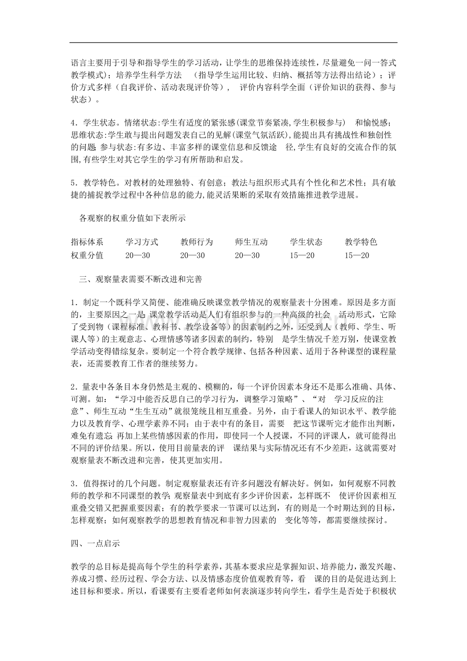 对课堂教学观察量表的几点认识.doc_第2页