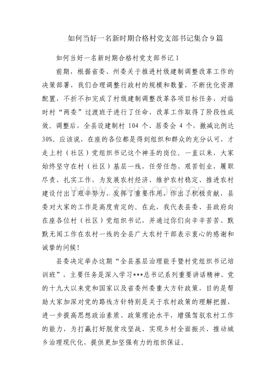 如何当好一名新时期合格村党支部书记集合9篇.pdf_第1页