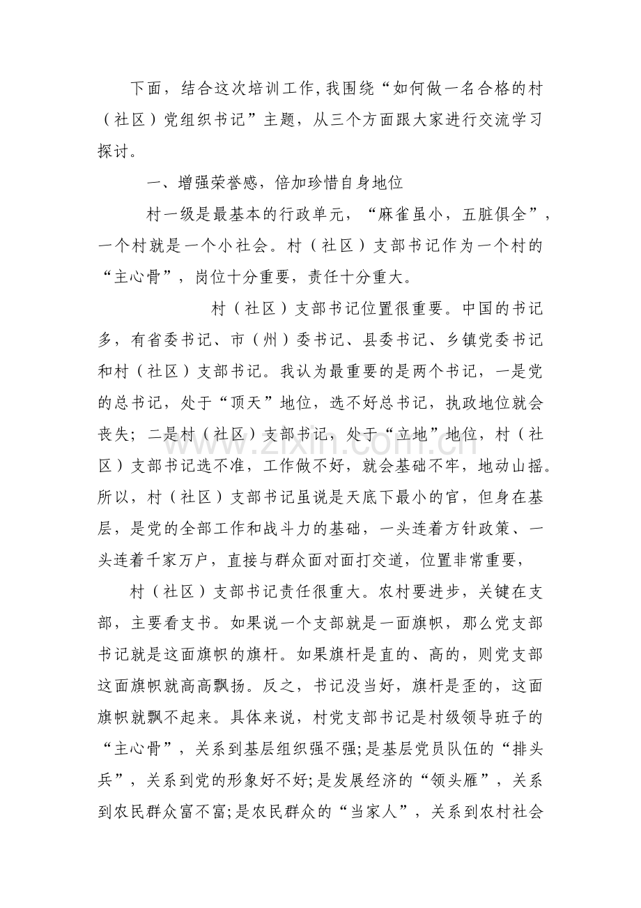 如何当好一名新时期合格村党支部书记集合9篇.pdf_第2页