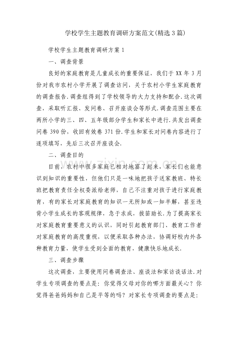 学校学生主题教育调研方案范文(3篇).pdf_第1页