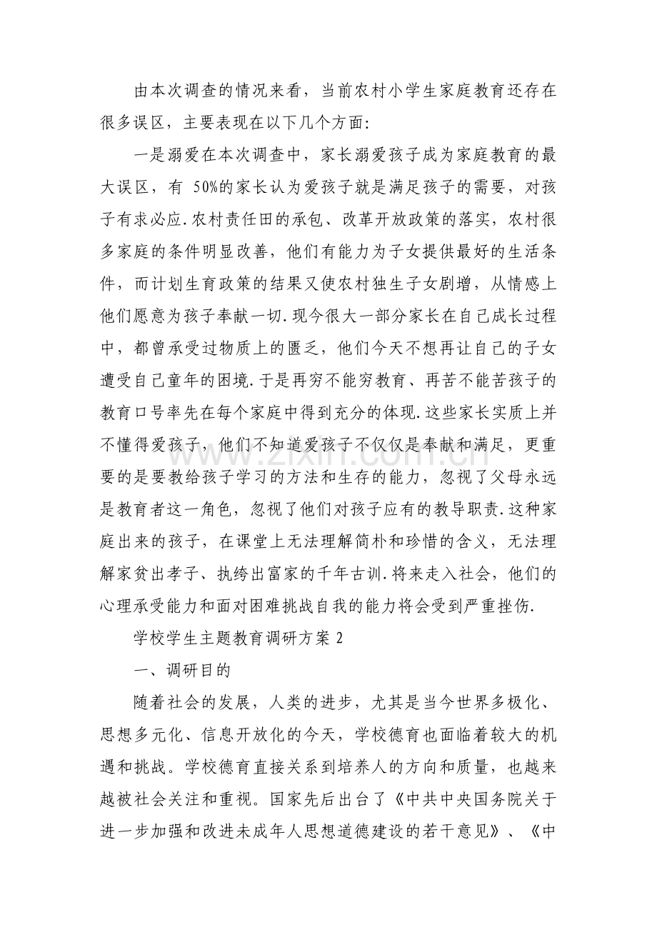 学校学生主题教育调研方案范文(3篇).pdf_第3页