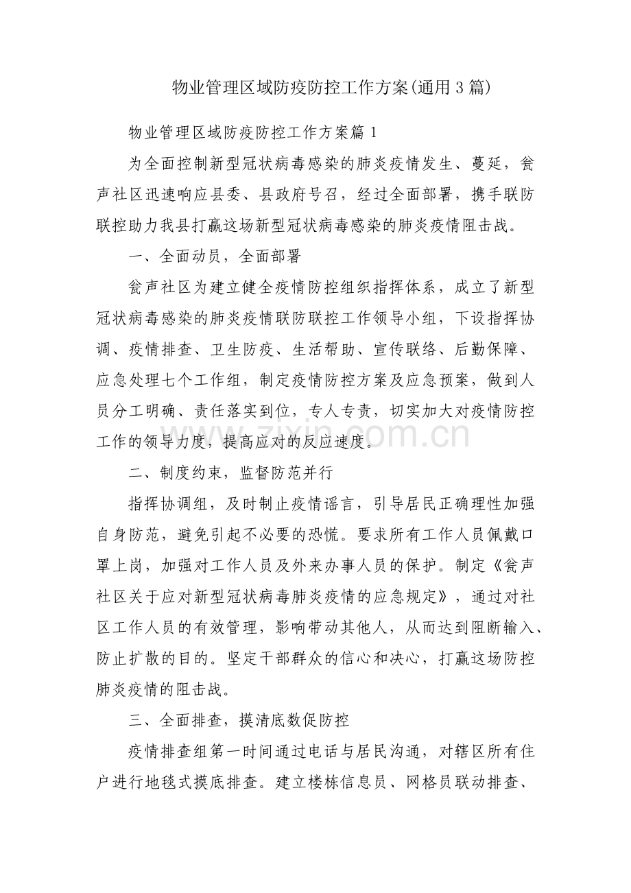 物业管理区域防疫防控工作方案(通用3篇).pdf_第1页