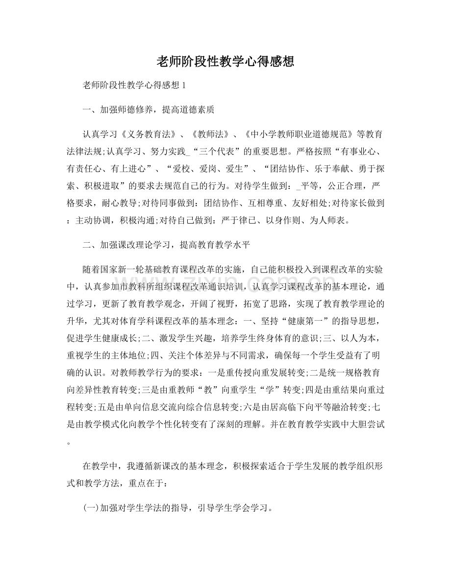 老师阶段性教学心得感想.docx_第1页