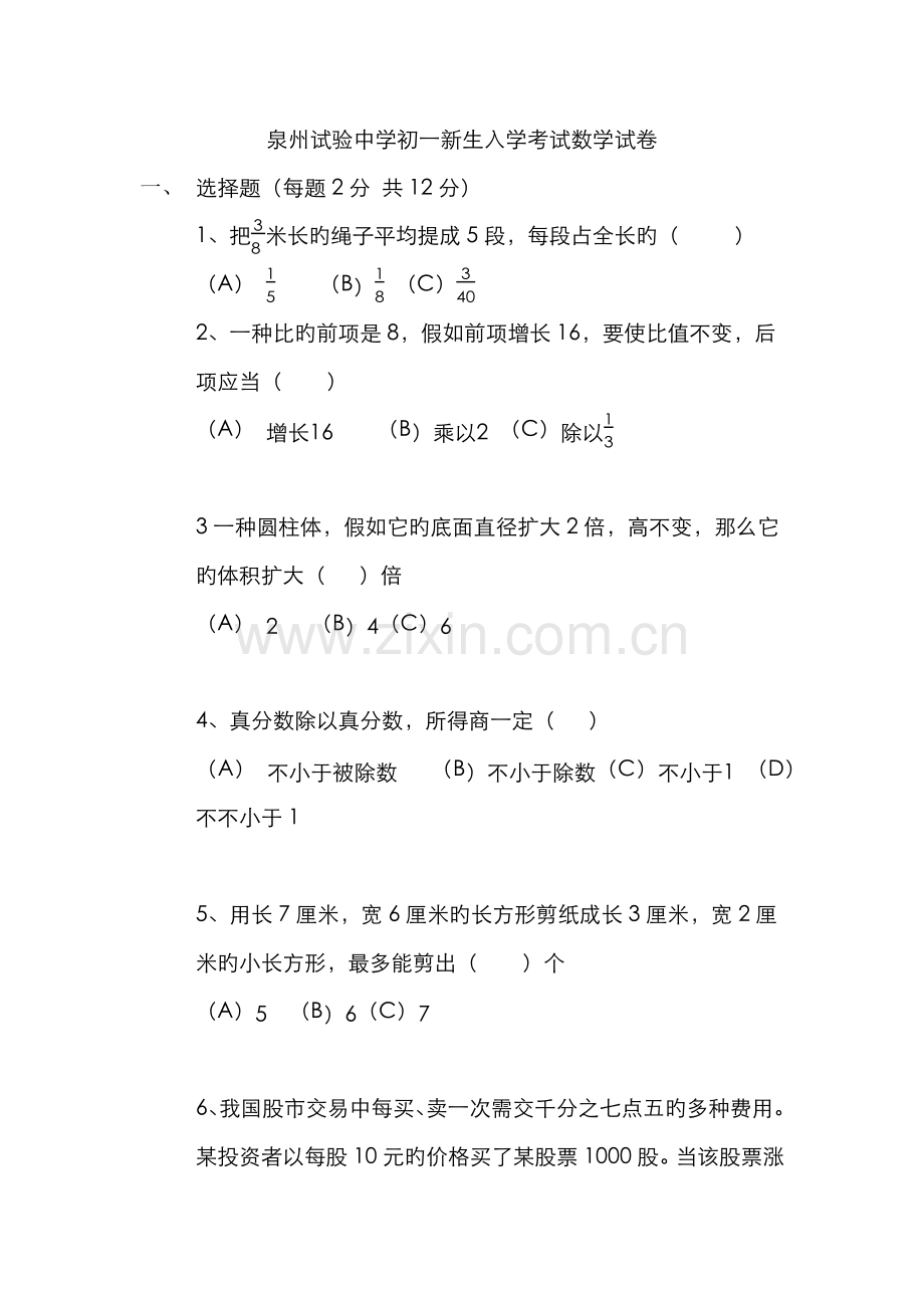 2022年泉州实验中学初一新生入学考试数学试卷.docx_第1页