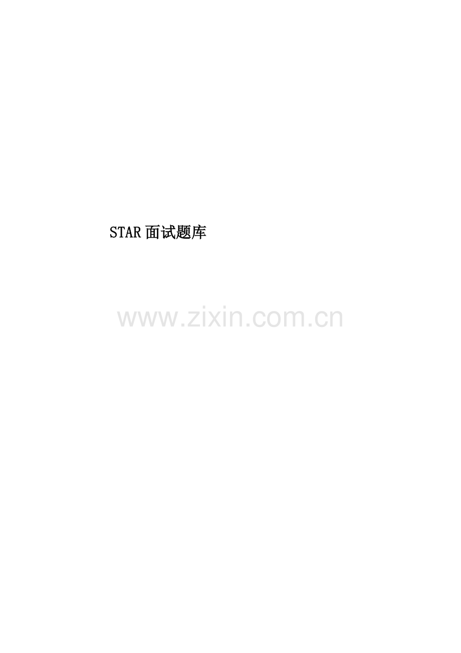 STAR面试题库.docx_第1页