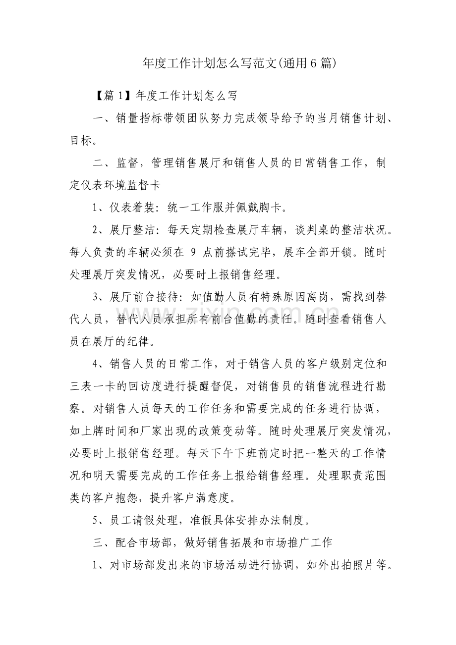 年度工作计划怎么写范文(通用6篇).pdf_第1页