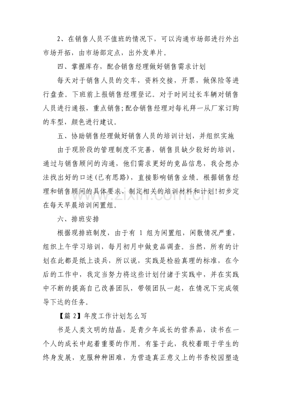 年度工作计划怎么写范文(通用6篇).pdf_第2页