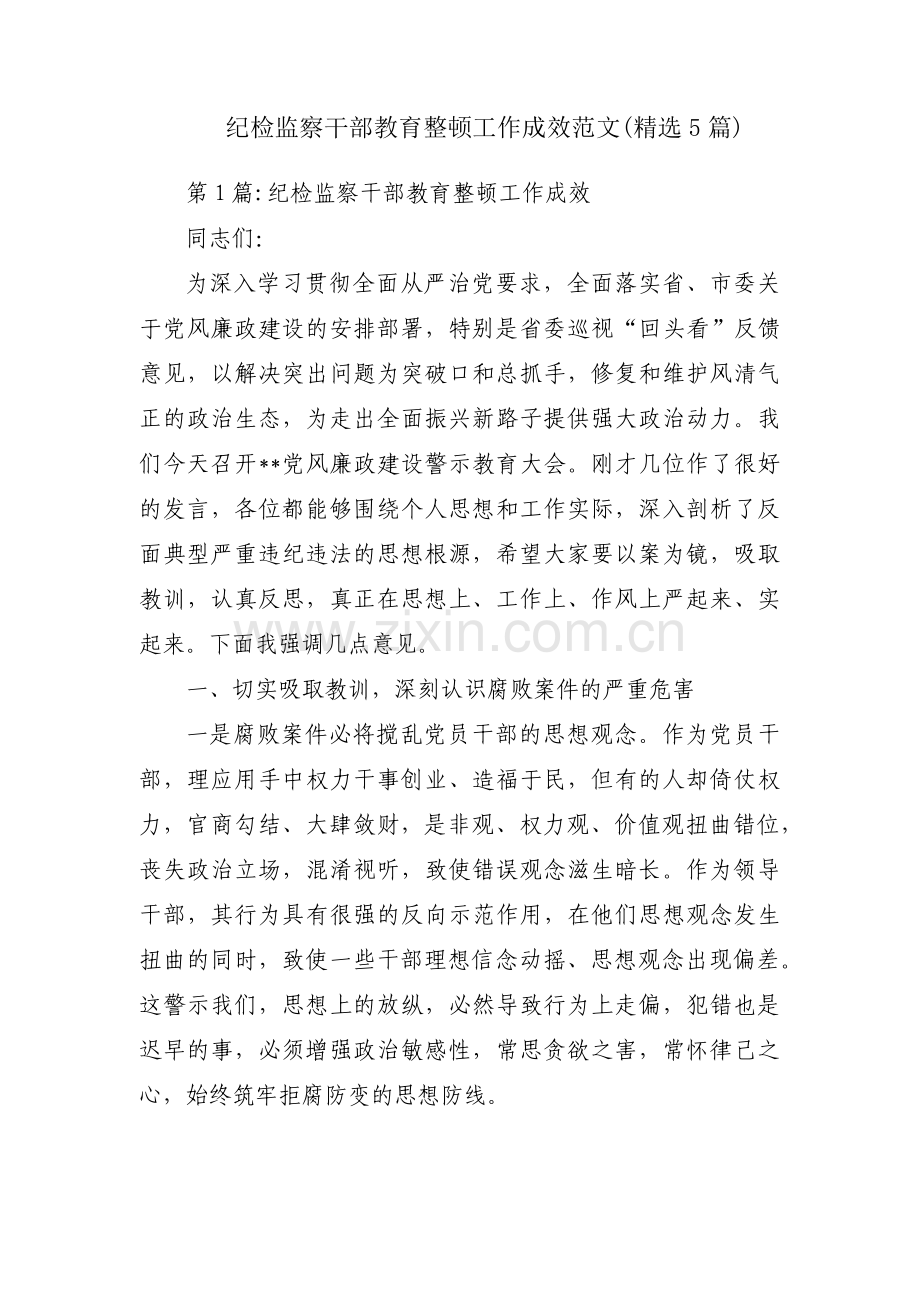 纪检监察干部教育整顿工作成效范文(5篇).pdf_第1页