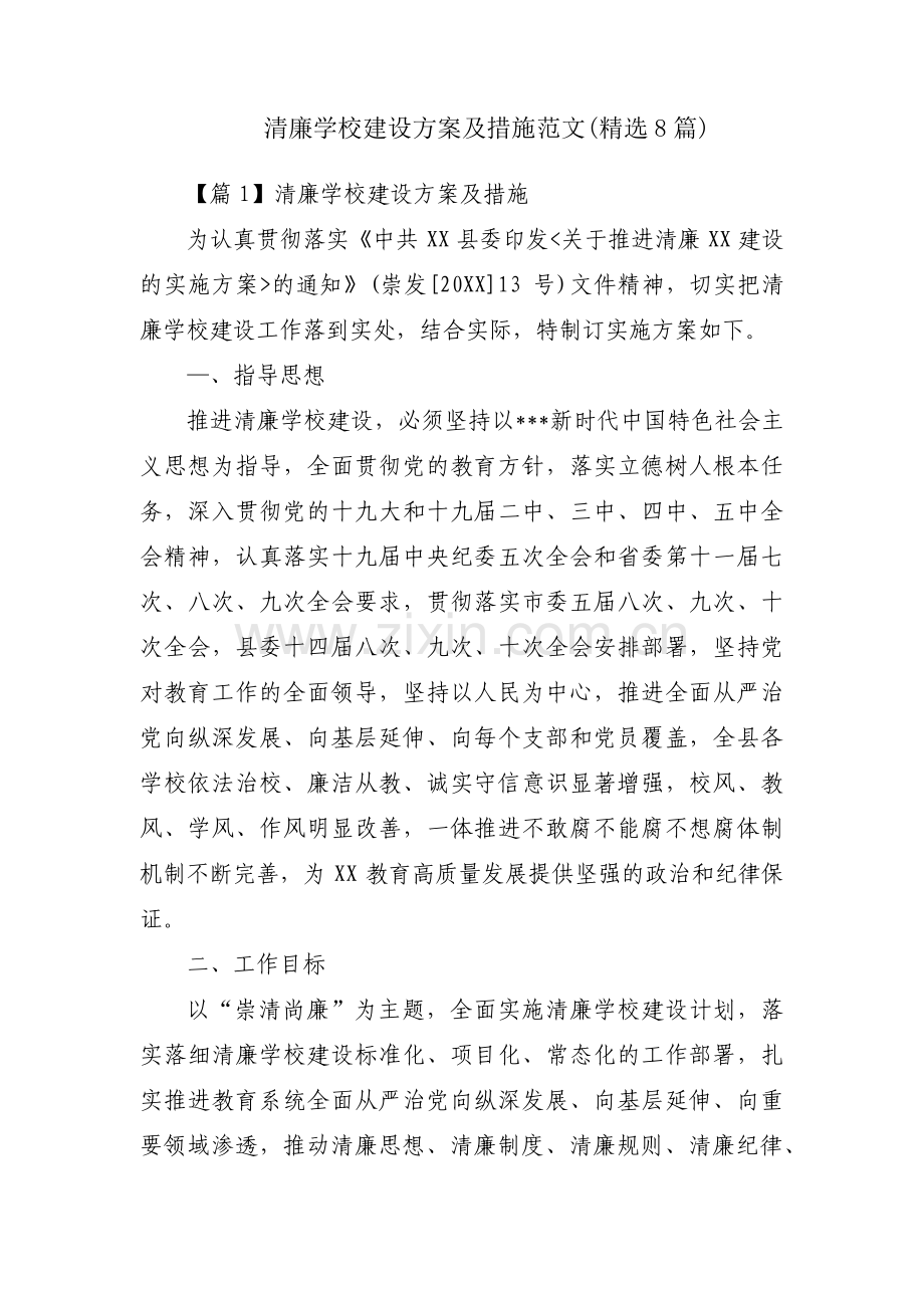 清廉学校建设方案及措施范文(8篇).pdf_第1页