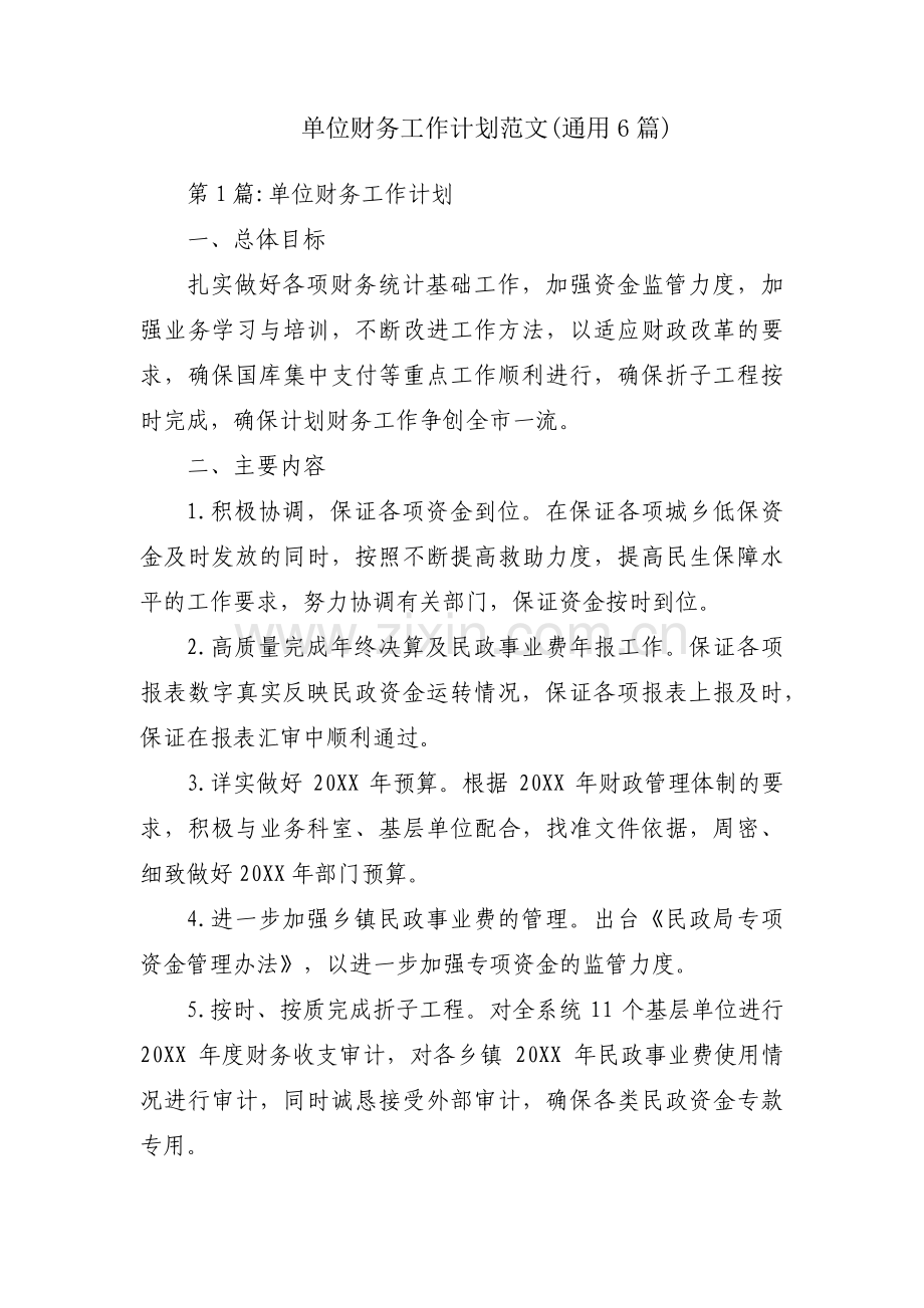 单位财务工作计划范文(通用6篇).pdf_第1页