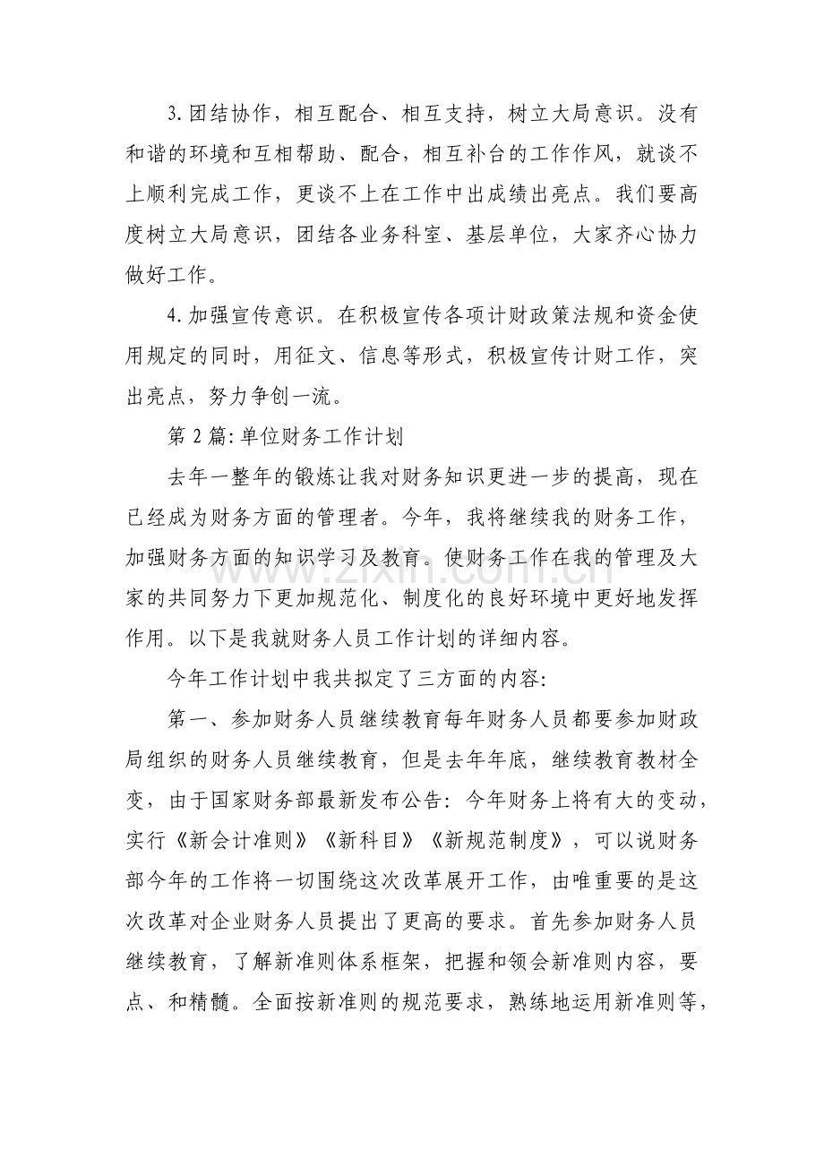 单位财务工作计划范文(通用6篇).pdf_第3页