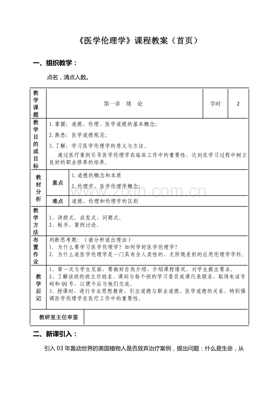 《医学伦理学》教案首页及内容.doc_第1页