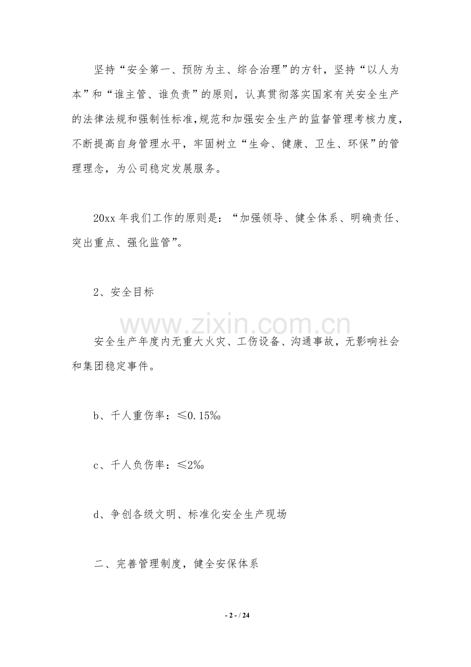 2021年企业安全生产工作计划.doc_第2页