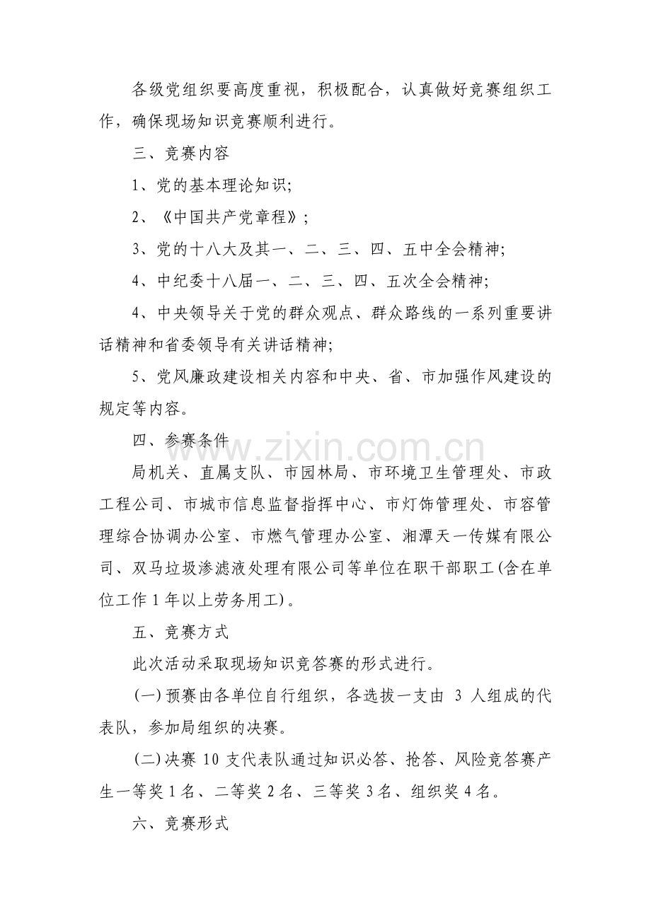 “党的基础知识及党风廉政建设知识竞赛”活动方案三篇.pdf_第2页