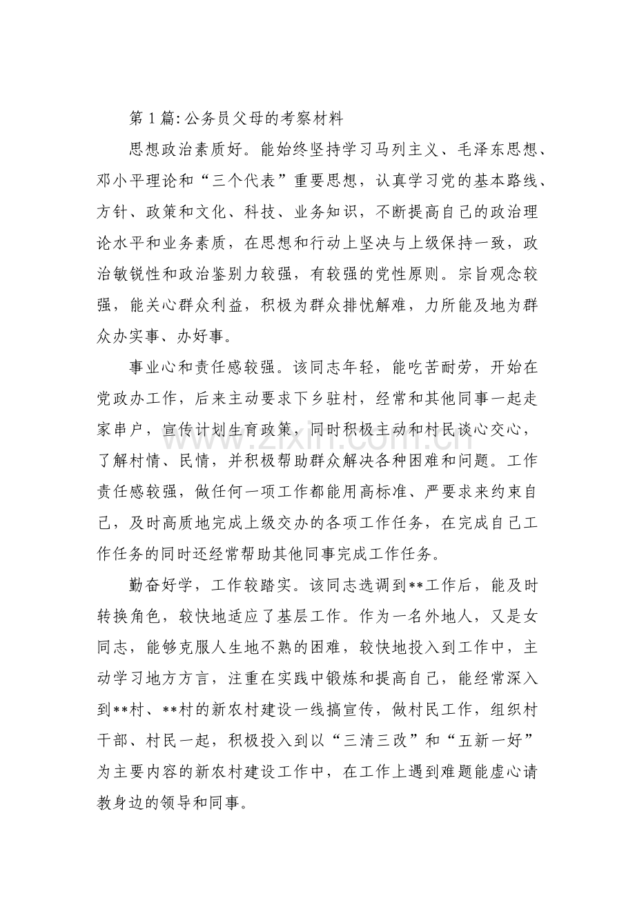 公务员父母的考察材料(合集四篇).pdf_第1页