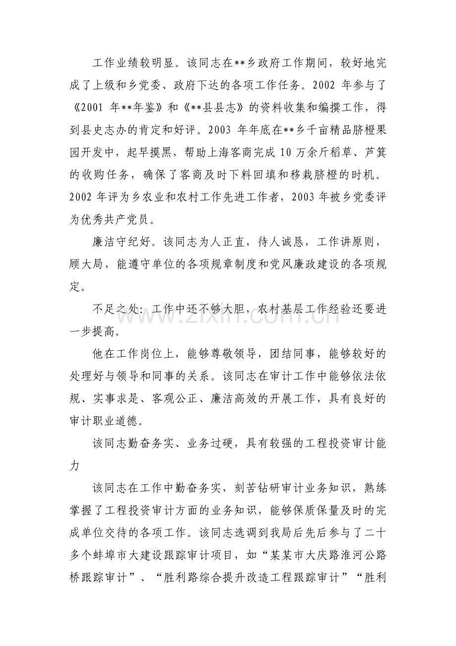 公务员父母的考察材料(合集四篇).pdf_第2页